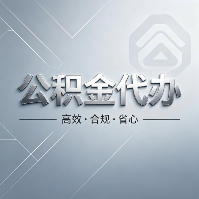 南平公积金代办:从开始到到账,真实时间线