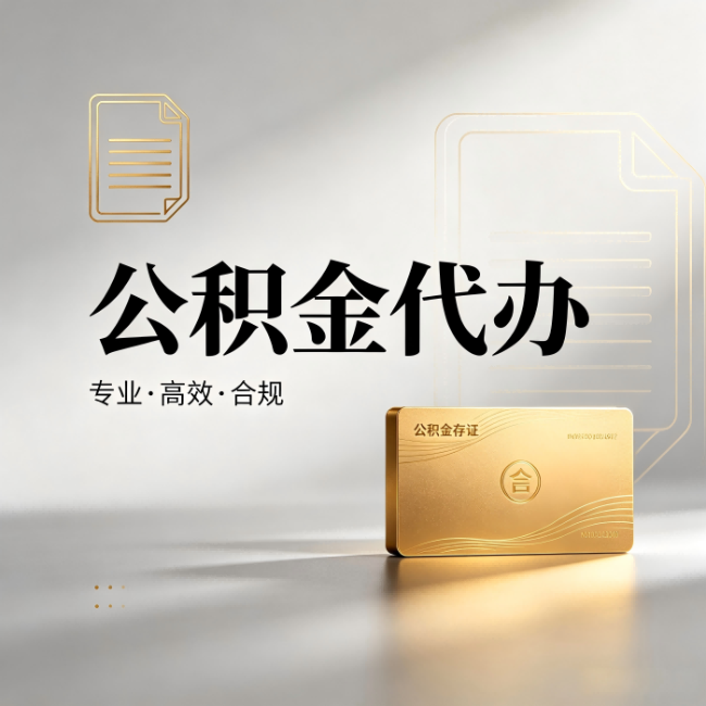 南平公积金代办:钱到账之前,代办的每一步在做什么