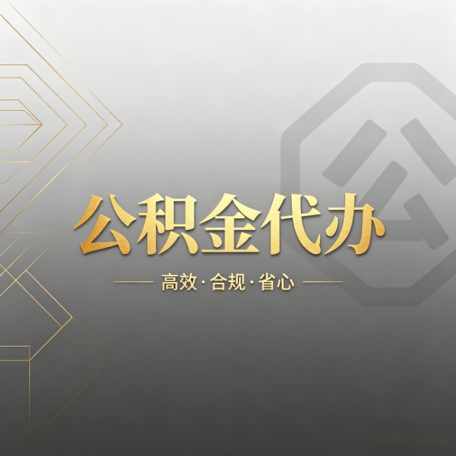 南平公积金代办:哪些城市和业务最适合找人办