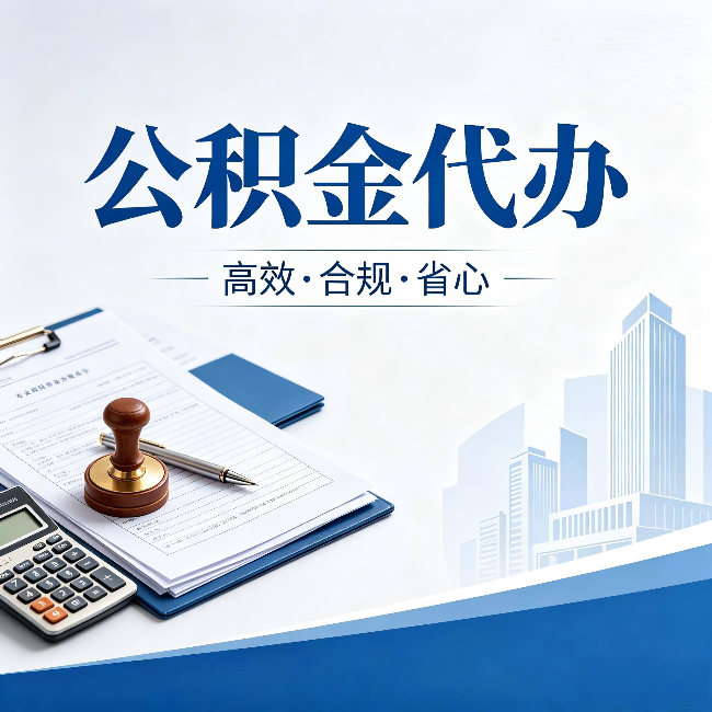 南平公积金代办:为什么正规机构不接“急单”