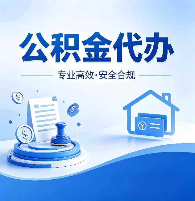 南平公积金代办:合同里这四条,签字前一定要看清楚
