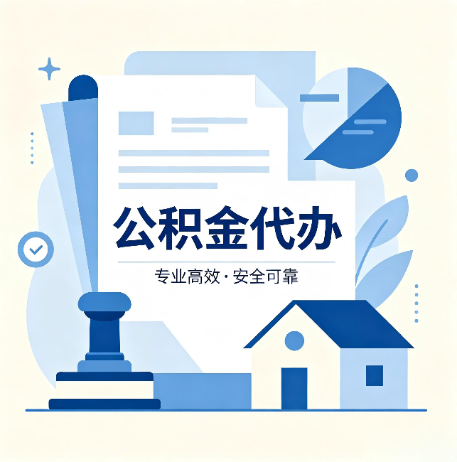 南平公积金代办：办完后这几件事不做，可能白办了