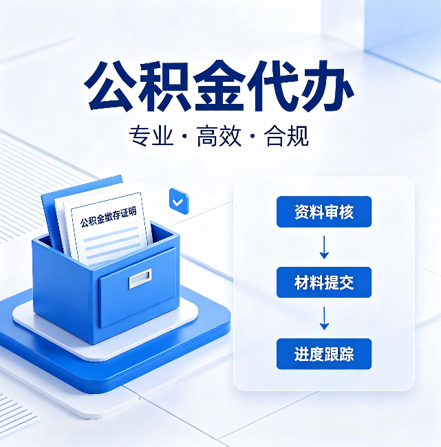 南平公积金代办：这些情况自己也能办，不用找人