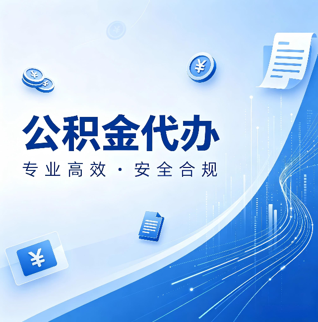 南平公积金代办：政策变化太快，你需要有人帮你盯