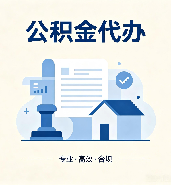 南平公积金代办：担心个人信息泄露？这几个问题想清楚