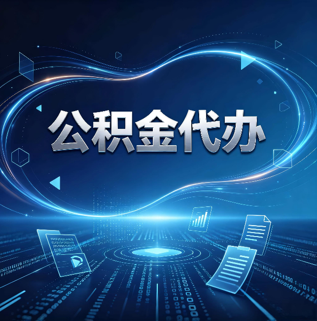 南平公积金代办：为什么自己办总感觉“没人告诉我这个”