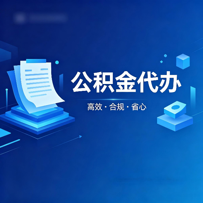 南平公积金代办：自己办被退回的几种常见原因