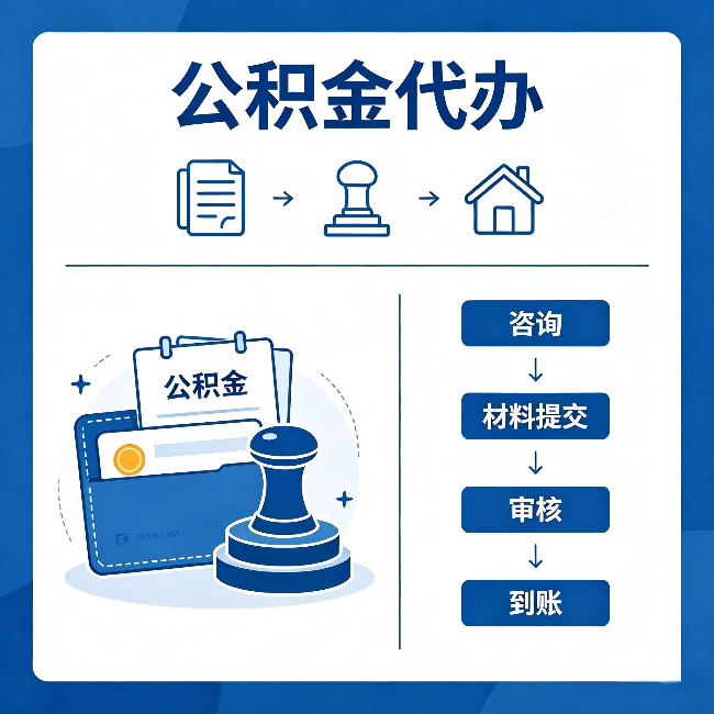南平公积金代办：找代办之前，先做这三件事