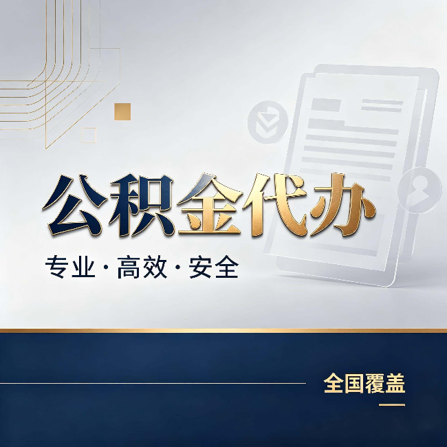 南平公积金代办：办完业务后，这几件事别忽略