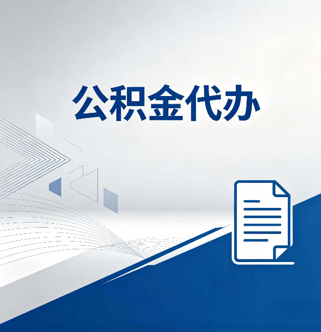 南平公积金代办：自己办和省钱，中间差了多少时间