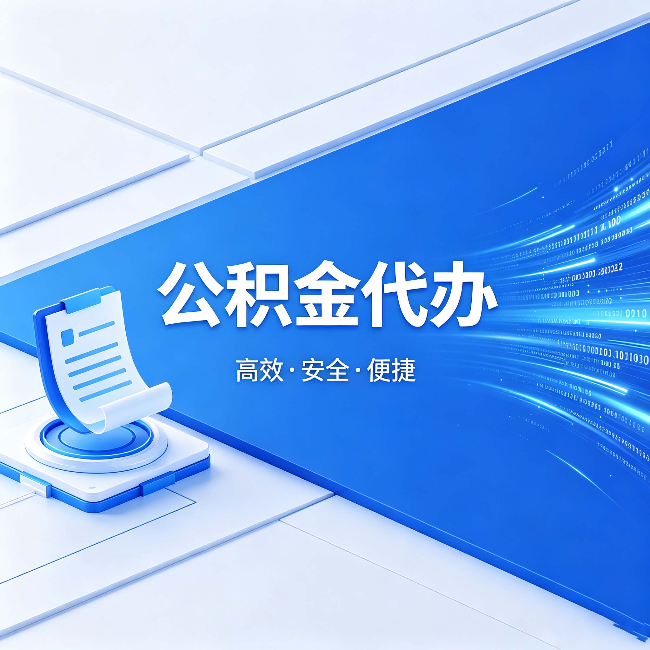 南平公积金代办：六个信号告诉你该换种方式了