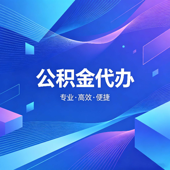 南平公积金代办：为什么有人宁愿花钱也不自己办