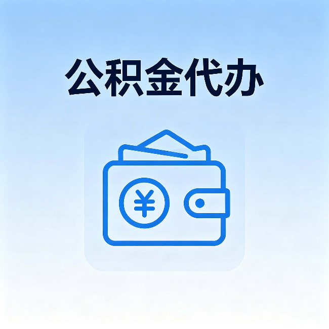 南平公积金代办：自己办理和找人办理，中间差了什么