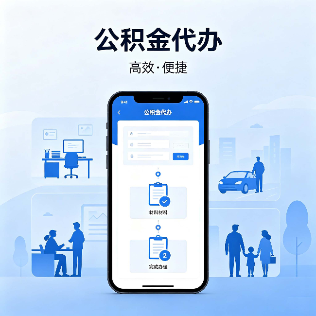 南平公积金代办：网上攻略那么多，为什么还是办不成