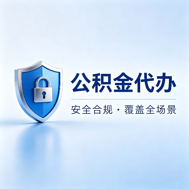 南平公积金代办：十个常见问题，一次性回答