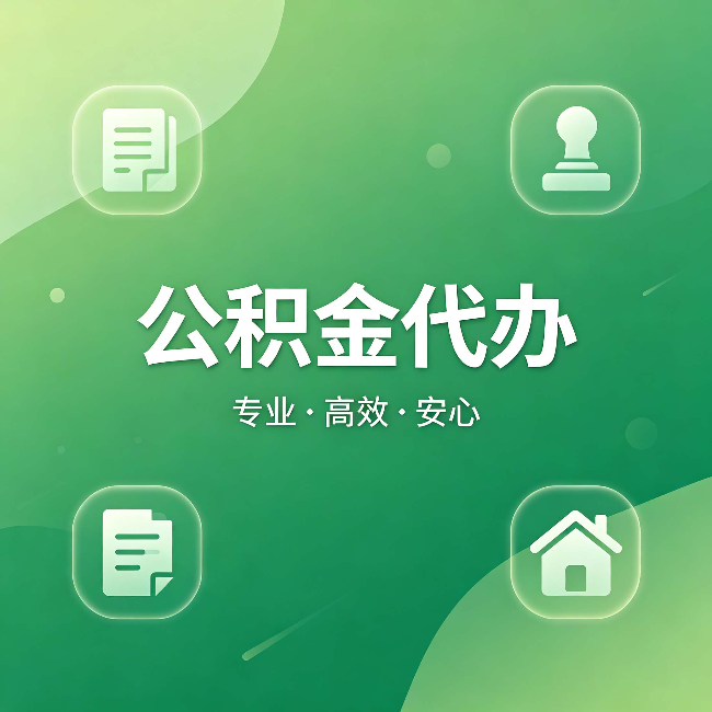 南平公积金代办:为什么有些人找人办了一次,就再也没自己办过