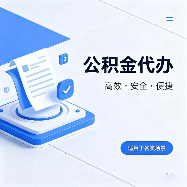 南平公积金代办:自己办和找人办的真实对比,一张表看懂