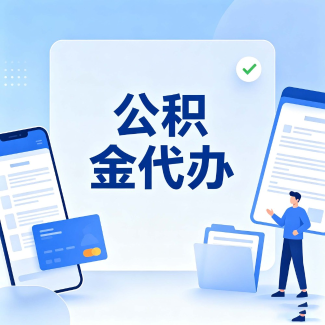 南平公积金代办:办业务时最怕遇到的五种情况