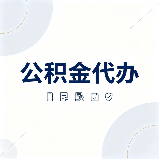 南平公积金代办:找代办之前,先搞清楚这几件事