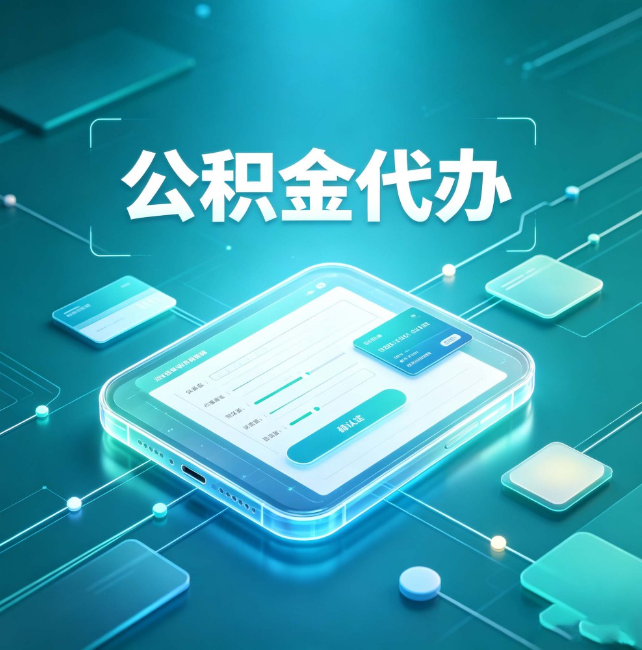 南平公积金代办:正规和不正规的区别