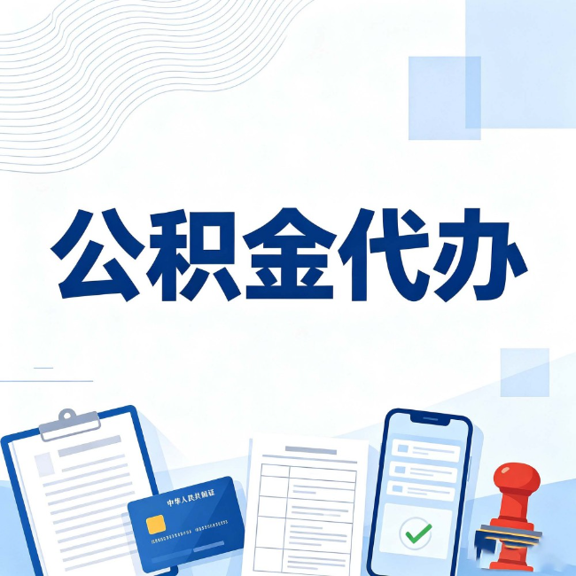 南平公积金代办:遇到这几种情况,自己硬办不如放手